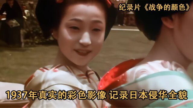 1937年真实的彩色影像!记录日本侵华全貌