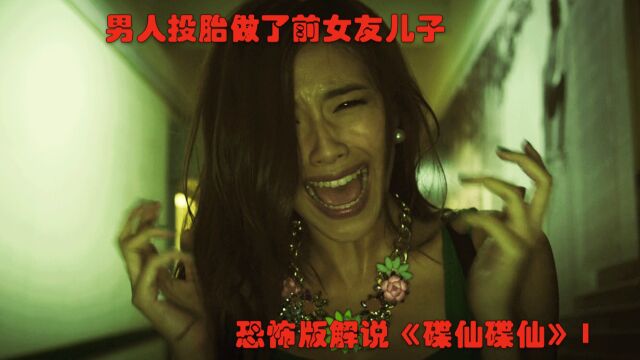 男人投胎做了前女友的儿子,恐怖版解说经典港片《碟仙碟仙》1