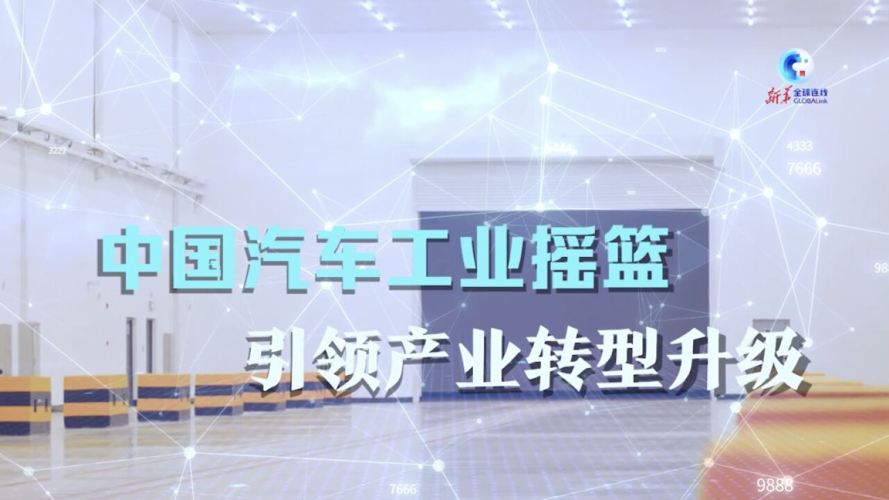 全球连线|中国汽车工业摇篮引领产业转型升级