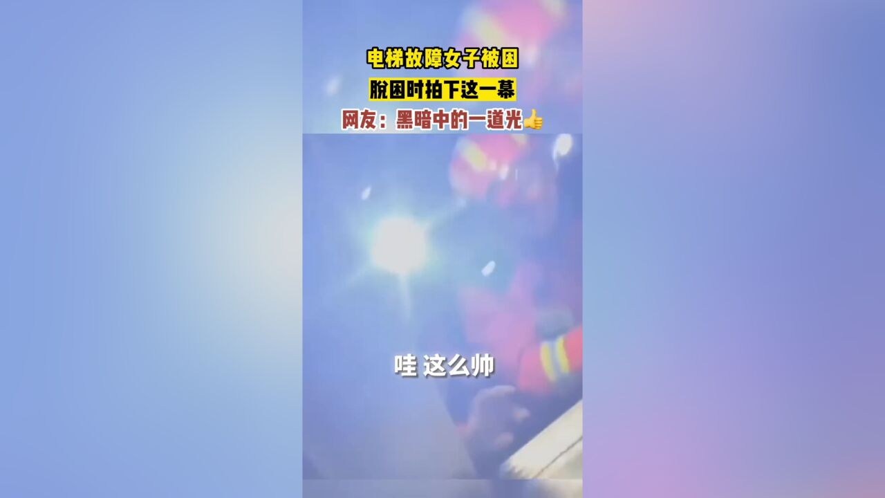 电梯故障女子被困,脱困时拍下这一幕,网友:黑暗中的一道光