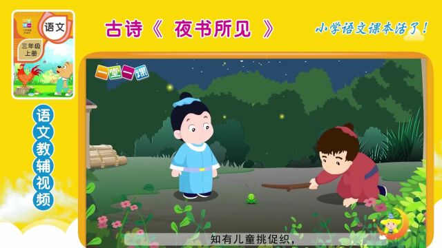 三年级上册古诗《夜书所见》小学语文同步课文动画,暑假预习好帮手!