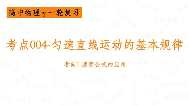 考点004匀速直线运动的基本规律考向1速度公式的应用【高中物理一轮复习】