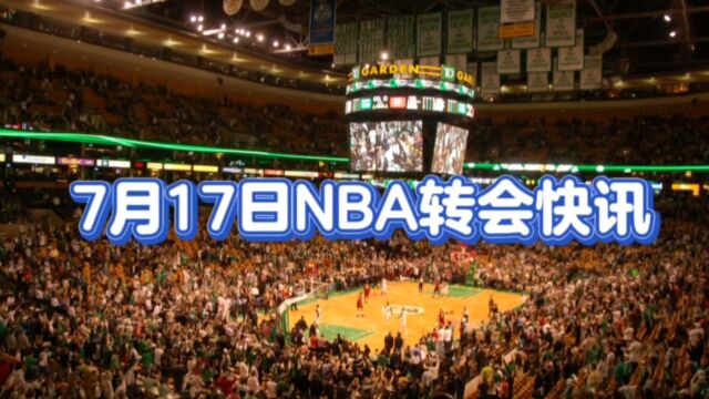 7月17日NBA转会快讯