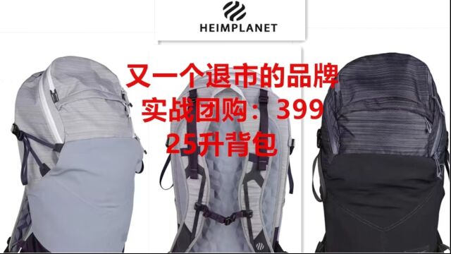 399实战团购: 25升德国HEIMPLANET背包 分享 Heimplanet 充气帐篷,声明在外 它家背包 德系简约风格 ,国内却是无人问津 沦落至此 