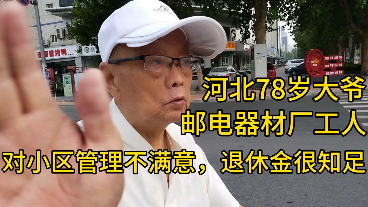 河北78岁大爷,邮电器材厂工人,对小区管理不满意,退休金很知足