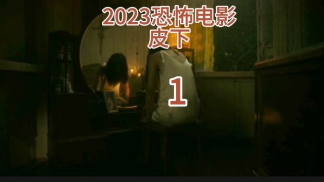 2023最新恐怖电影