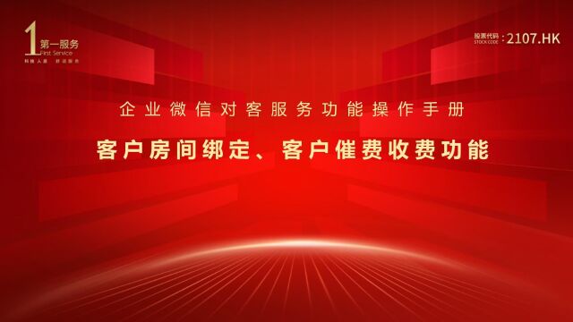 第一服务企业微信—房间绑定、收费功能介绍