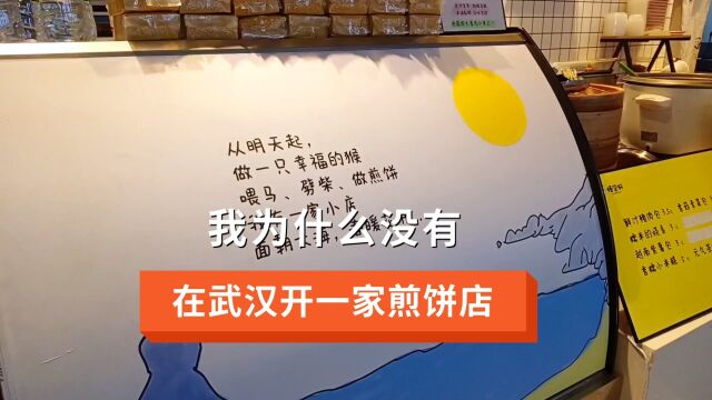 回来半年,我为什么没有在武汉开一家煎饼店?