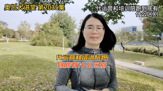 2035 代运营和培训陪跑到底有什么区别