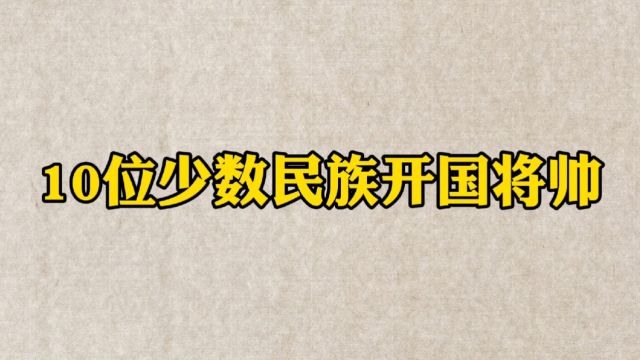 少数民族开国将帅你知道几位?