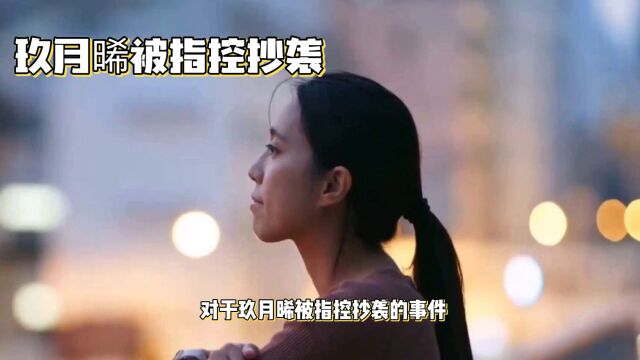 玖月晞被指控抄袭