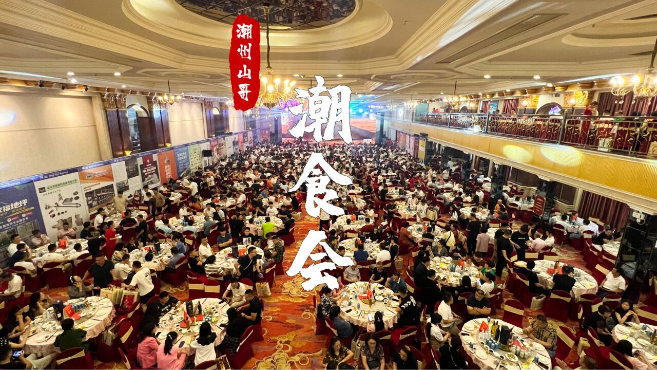 潮州首届潮食会,引流“潮”流,品味“潮”菜,美食,特产