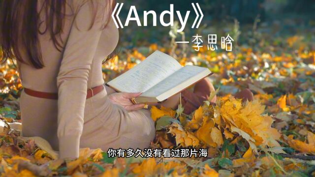 音乐分享《Andy》