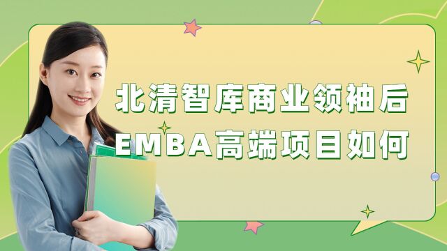 北清智库商业领袖后EMBA高端项目如何