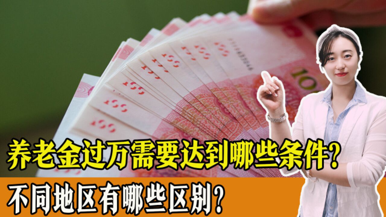 养老金过万需要达到哪些条件?不同地区有哪些区别?一起了解!