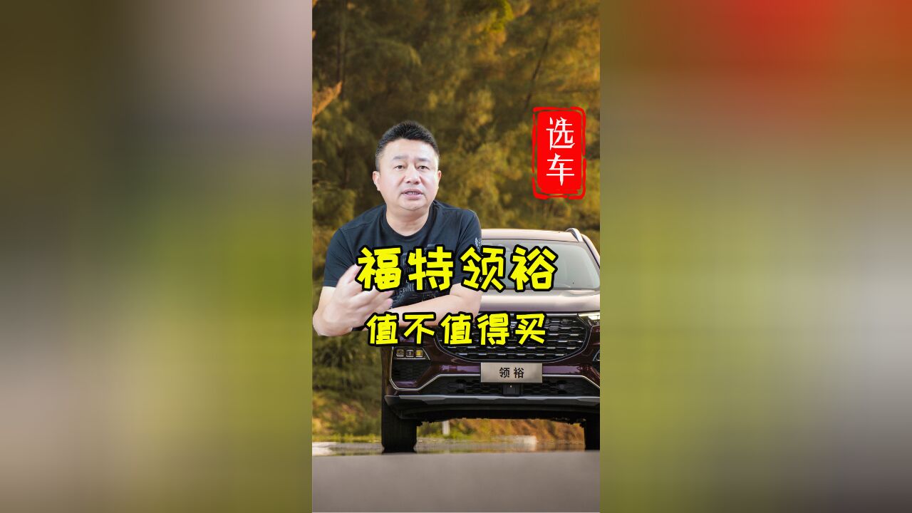 福特领裕值不值得买?福特领裕怎么样?