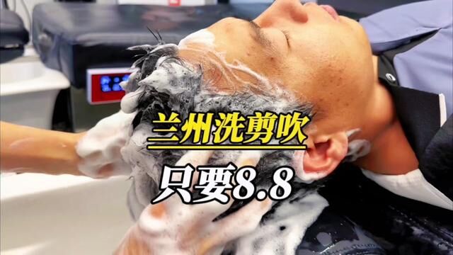 兰州8.8的洗剪吹!安排!#兰州吃喝玩乐 #洗头放松 #心动兰州 #洗剪吹 #兰州探店