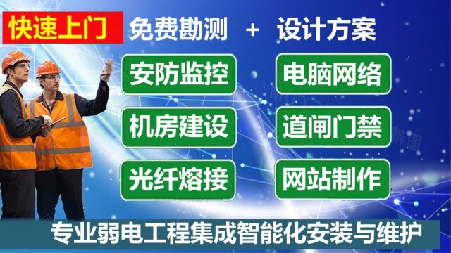 安防监控道闸门禁光纤熔接安装维护