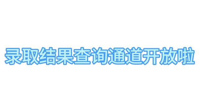 2023年新生录取结果查询方式