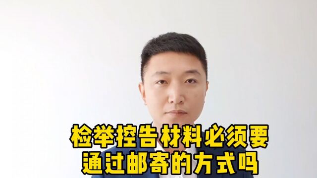 检举控告材料必须要通过邮寄的方式吗?