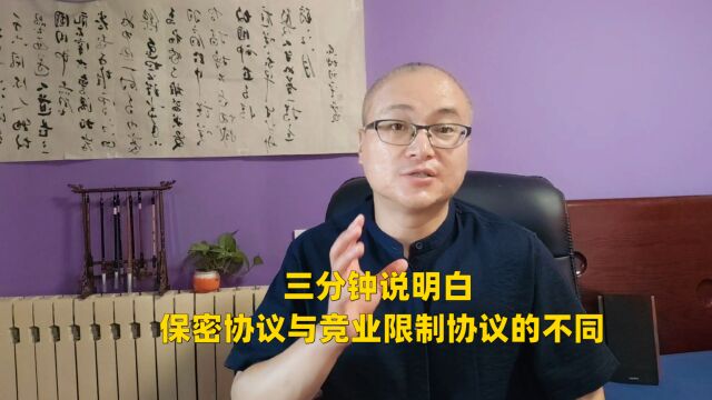 三分钟说明白:保密协议与竞业限制协议的不同