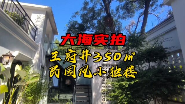 王府井350㎡民国风小独楼出租,大露台很漂亮