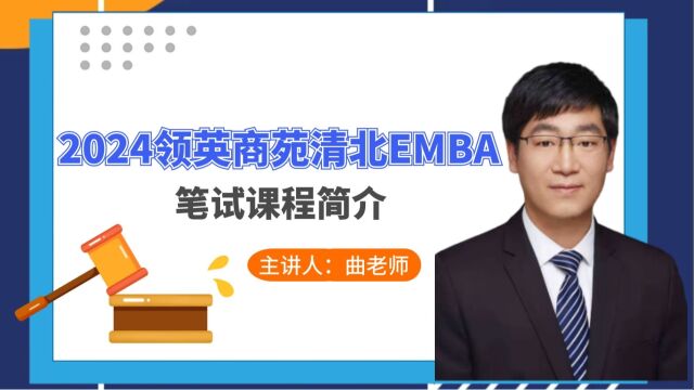 2024清北EMBA联考笔试培训课程介绍