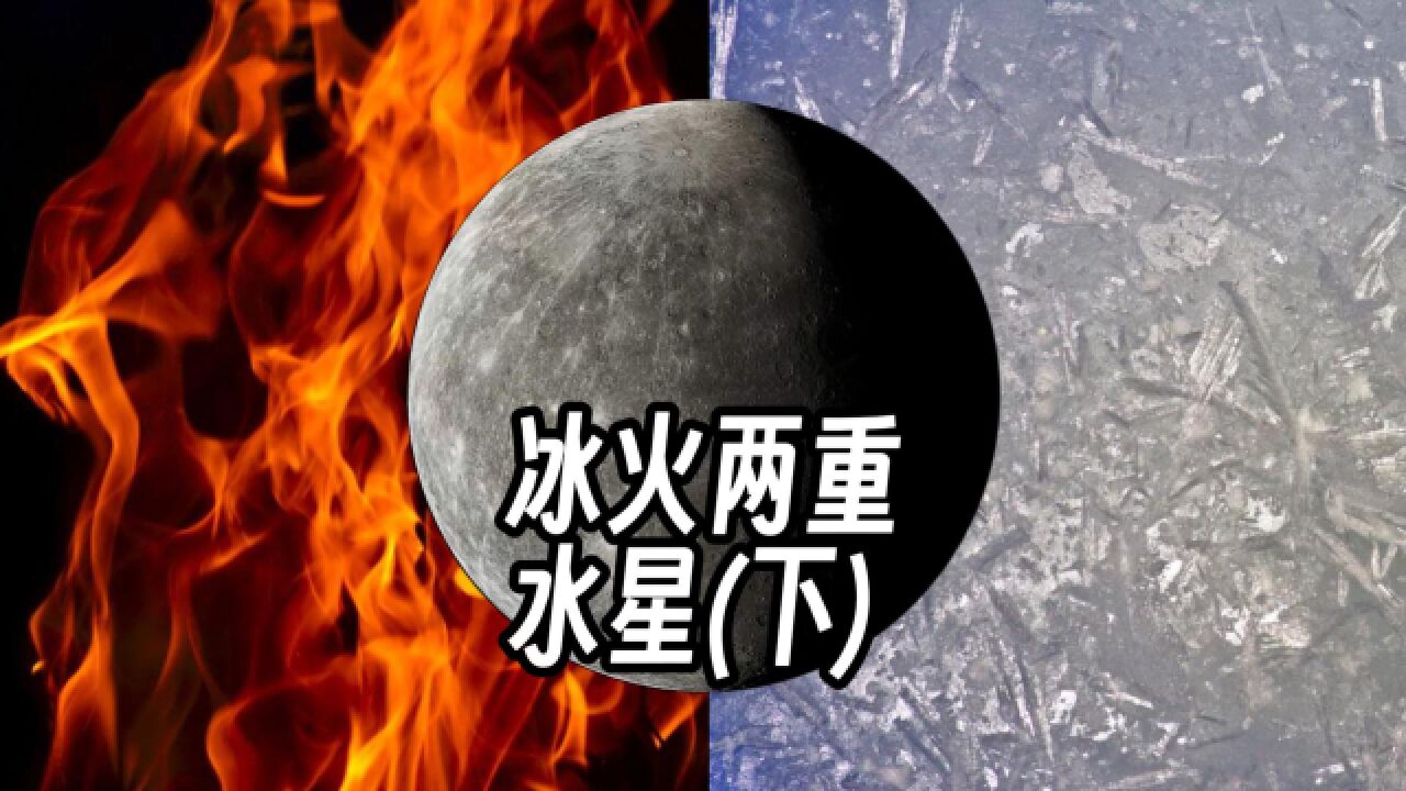 太阳系的那些行星——水星(下)