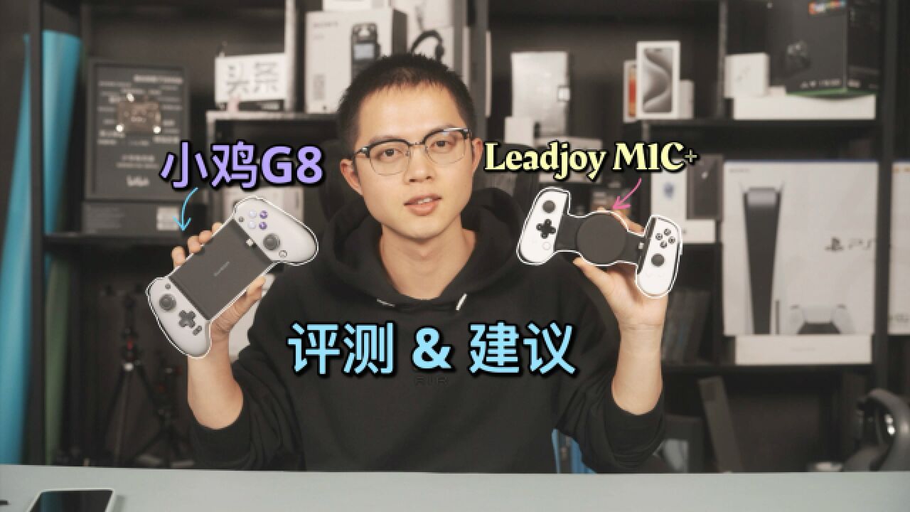 盖世小鸡G8手柄评测,附Leadjoy M1C+暴风眼手柄补充体验!