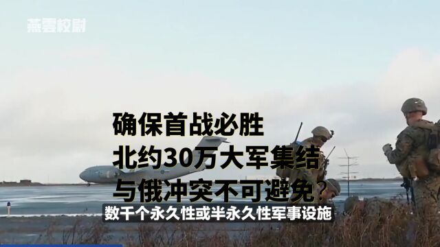 确保首战必胜,北约30万大军集结,与俄冲突不可避免?