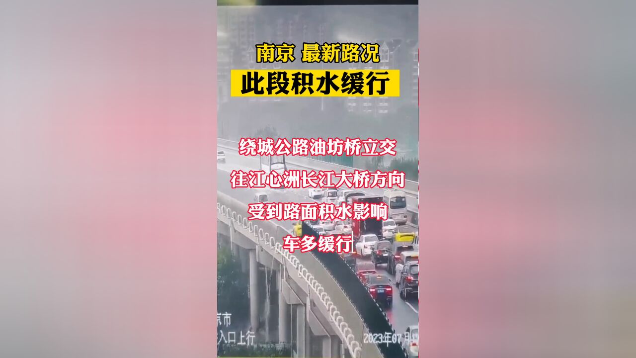 南京最新路况此段积水缓行