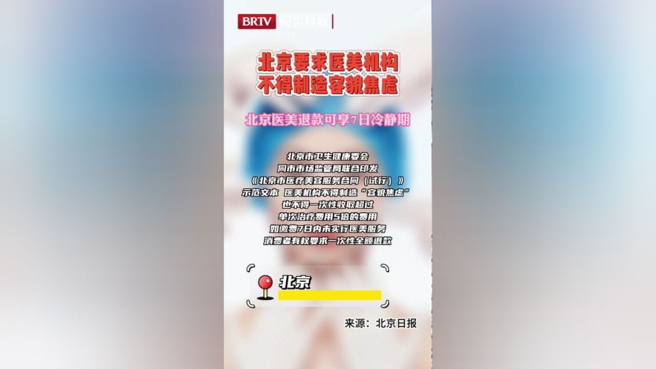 北京市,北京要求医美机构不得制造容貌焦虑