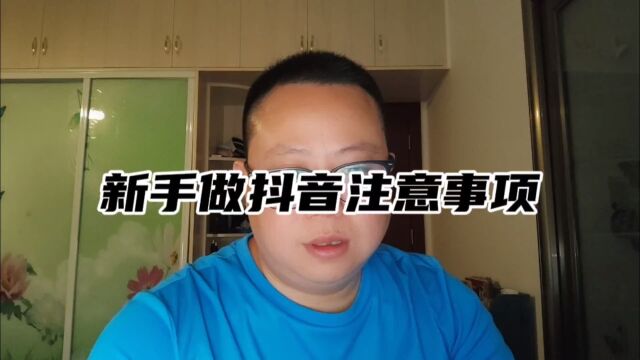 新手做抖音避不开的几个问题,我来帮你解答