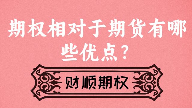 期权相对于期货有哪些优点?