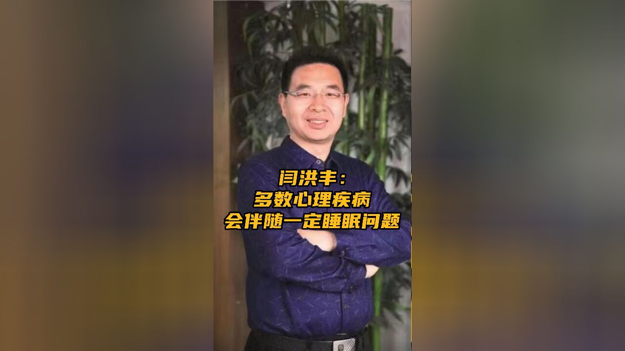 闫洪丰:多数心理疾病会伴随一定睡眠问题