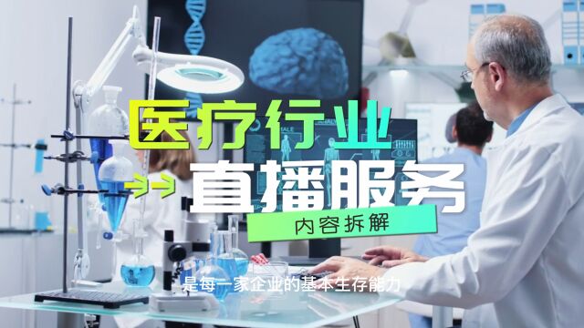 医疗行业直播服务的内容有哪些?如何进行直播?