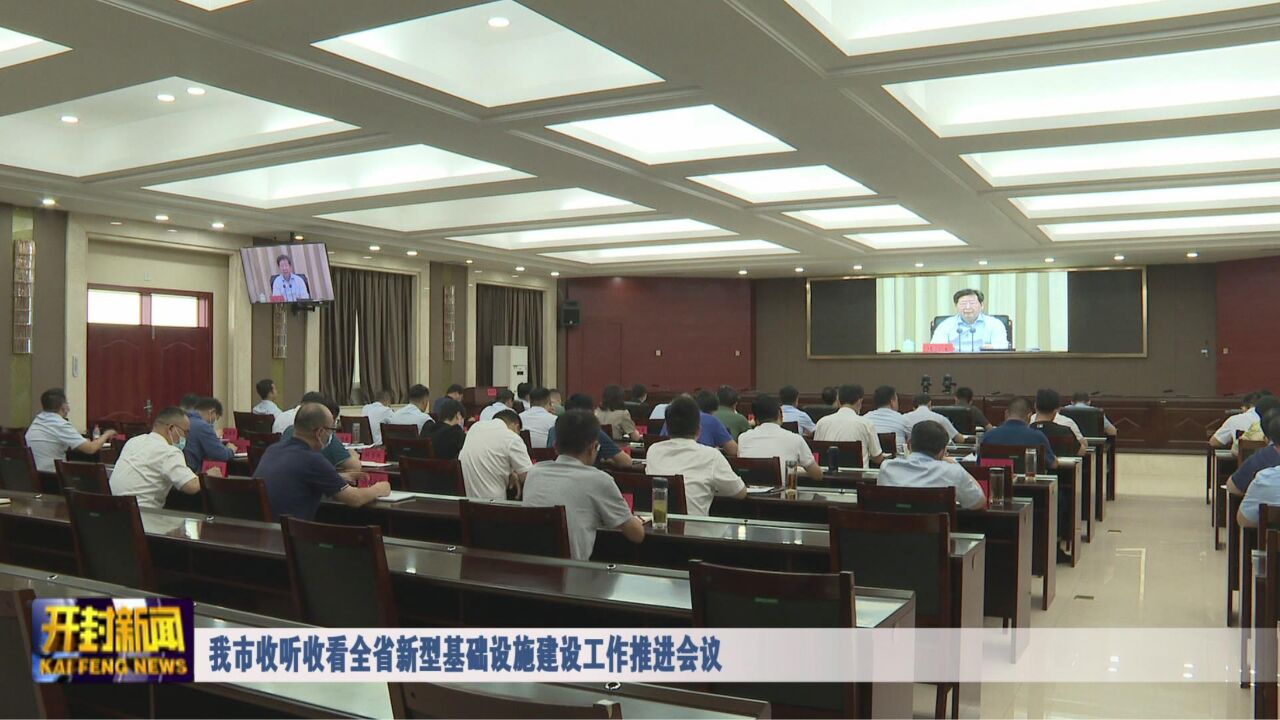 我市收听收看全省新型基础设施建设工作推进会议