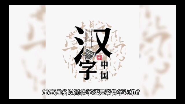 新生儿起名:宝宝起名是以简体字还是繁体字为准?