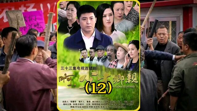 王天生准备拔掉残害人民的指数,不料支书背景很大,精彩