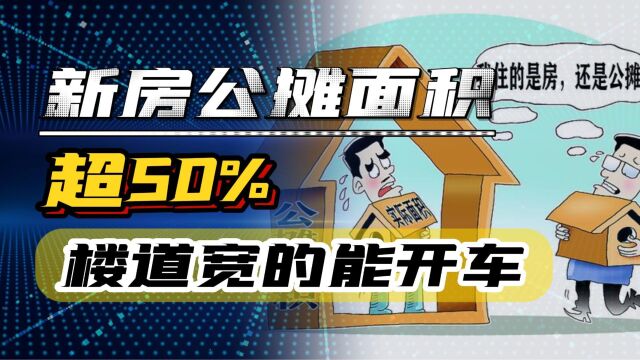 “楼道能开车”,新房公摊面积超50%,买家后悔不已,住建局回应