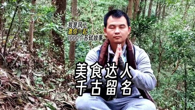 苏轼1000个故事:那时候,微信头条啥都没有,苏东坡依然能成为顶流的美食达人#弘扬传统文化 #中华传统文化 #艺术酱酒