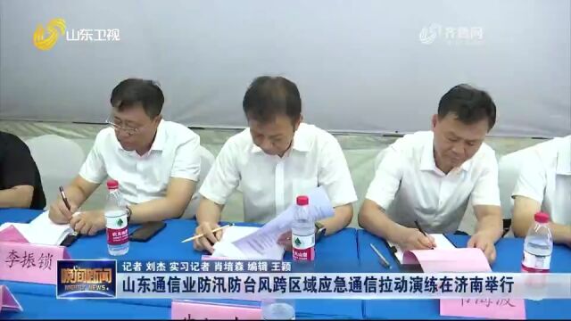 山东通信业防汛防台风跨区域应急通信拉动演练在济南举行