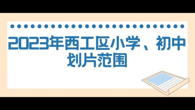 2023年西工区小学、初中划片范围,追忆孩子上学的那些事!