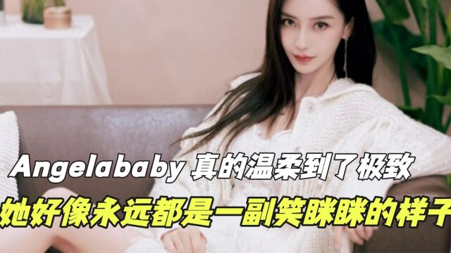 Angelababy 真温柔到了极致,她好像永远都是一副笑眯眯的样子.