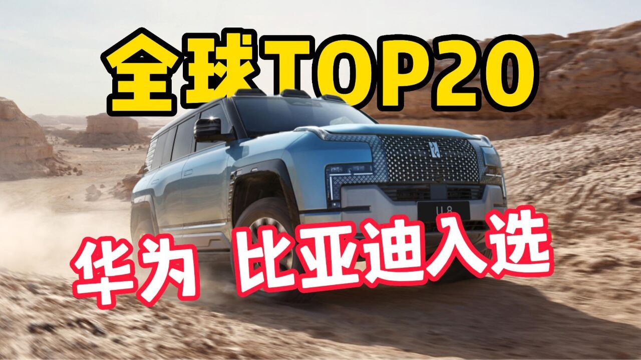 全球TOP20!华为、比亚迪入选全球最具创新力公司