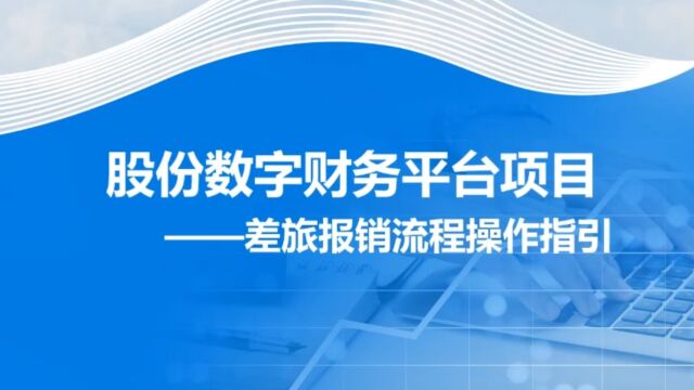 差旅报销流程操作指引(六)