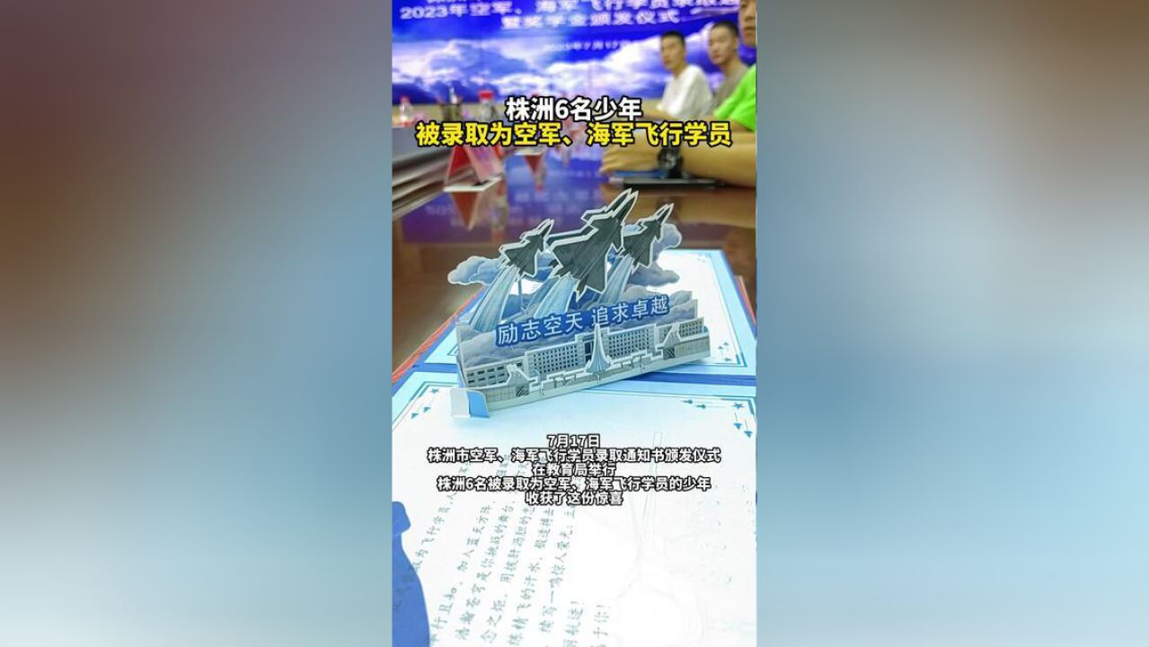 湖南省株洲市,6名“准飞行员”收到录取通知书