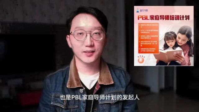 PBL家庭导师培训计划招募 | 您孩子的未来之路,从今天开始!