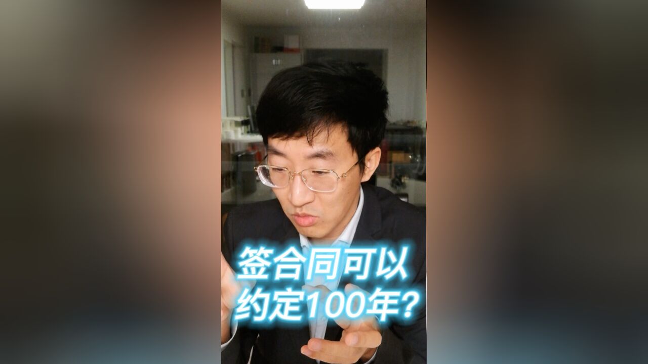 签合同可以约定100年?