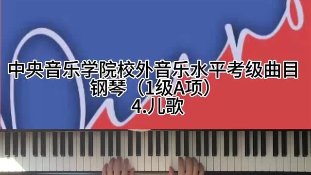 中央音乐学院校外音乐水平考级曲目 钢琴(1级A项)4.儿歌#钢琴考级